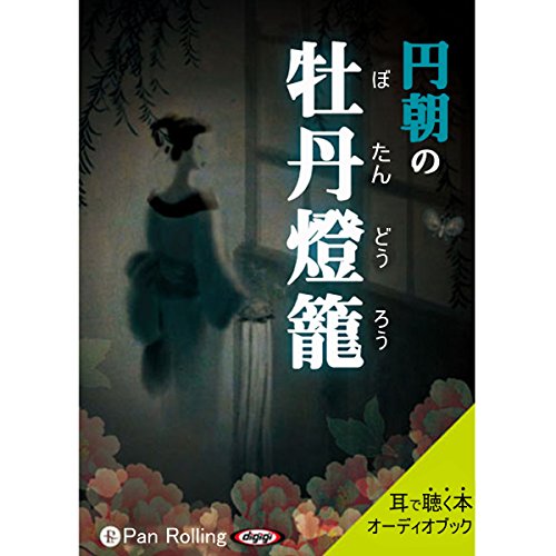 Amazon.co.jp: 三遊亭圓朝作『怪談・牡丹灯籠』全編通し《前編